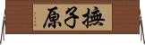 撫子原 Horizontal Wall Scroll