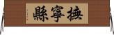 撫寧縣 Horizontal Wall Scroll