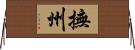 E692ABE5B79E Horizontal Wall Scroll