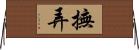 撫弄 Horizontal Wall Scroll