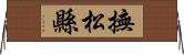 撫松縣 Horizontal Wall Scroll