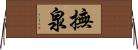 撫泉 Horizontal Wall Scroll