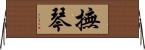 撫琴 Horizontal Wall Scroll
