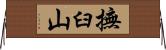 撫臼山 Horizontal Wall Scroll