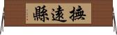 撫遠縣 Horizontal Wall Scroll