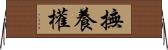 撫養權 Horizontal Wall Scroll
