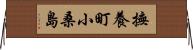 撫養町小桑島 Horizontal Wall Scroll