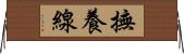 撫養線 Horizontal Wall Scroll