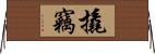 撬竊 Horizontal Wall Scroll