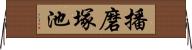 播磨塚池 Horizontal Wall Scroll