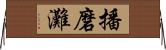 播磨灘 Horizontal Wall Scroll