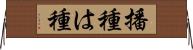 播種 Horizontal Wall Scroll