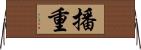 播重 Horizontal Wall Scroll