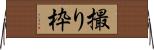 撮り枠 Horizontal Wall Scroll