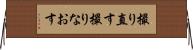 撮り直す Horizontal Wall Scroll