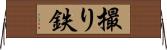 撮り鉄 Horizontal Wall Scroll