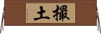 撮土 Horizontal Wall Scroll