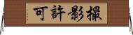 撮影許可 Horizontal Wall Scroll