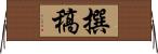 撰稿 Horizontal Wall Scroll