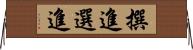 撰進;選進 Horizontal Wall Scroll