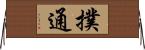 撲通 Horizontal Wall Scroll