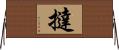 撻 Horizontal Wall Scroll