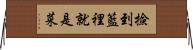 撿到籃裡就是菜 Horizontal Wall Scroll