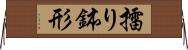 擂り鉢形 Horizontal Wall Scroll