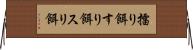 擂り餌 Horizontal Wall Scroll