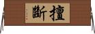 擅斷 Horizontal Wall Scroll