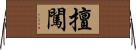 擅闖 Horizontal Wall Scroll