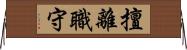 擅離職守 Horizontal Wall Scroll