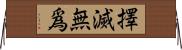 擇滅無爲 Horizontal Wall Scroll