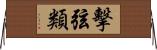 擊弦類 Horizontal Wall Scroll