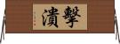 擊潰 Horizontal Wall Scroll