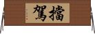 擋駕 Horizontal Wall Scroll