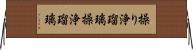 操り浄瑠璃 Horizontal Wall Scroll