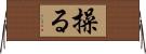 操る Horizontal Wall Scroll