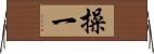 操一 Horizontal Wall Scroll