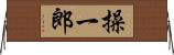 操一郎 Horizontal Wall Scroll