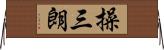 操三朗 Horizontal Wall Scroll