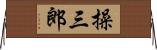 操三郎 Horizontal Wall Scroll