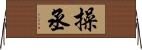 操丞 Horizontal Wall Scroll