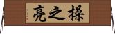 操之亮 Horizontal Wall Scroll