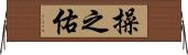 操之佑 Horizontal Wall Scroll