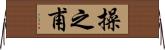 操之甫 Horizontal Wall Scroll