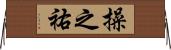 操之祐 Horizontal Wall Scroll