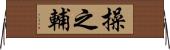 操之輔 Horizontal Wall Scroll