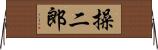 操二郎 Horizontal Wall Scroll