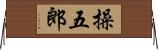 操五郎 Horizontal Wall Scroll